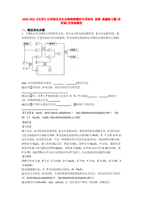 2020-2021【化学】化学钠及其化合物推断题的专项培优 易错 难题练习题(含答案)含答案解析