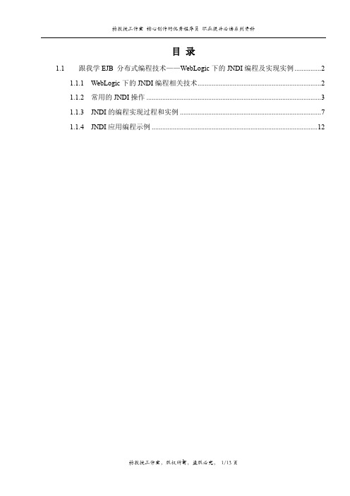 跟我学EJB 分布式编程技术——WebLogic下的JNDI编程及实现实例