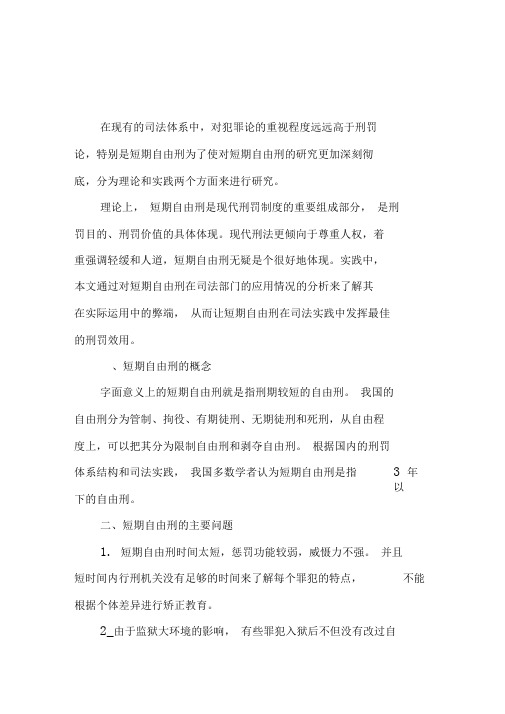 论短期自由刑-精选资料
