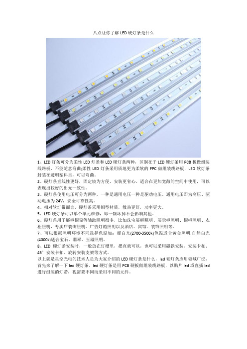 八点让你了解LED硬灯条是什么