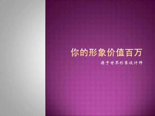 你的形象价值百万