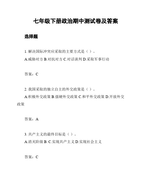 七年级下册政治期中测试卷及答案