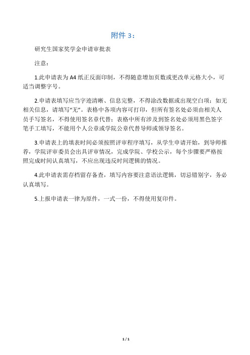 研究生国家奖学金申请审批表含申请书