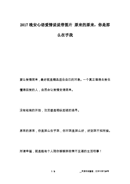 2017晚安心语爱情说说带图片 原来的原来,你是那么在乎我
