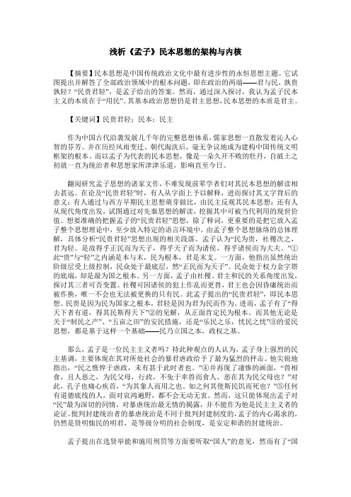 浅析《孟子》民本思想的架构与内核