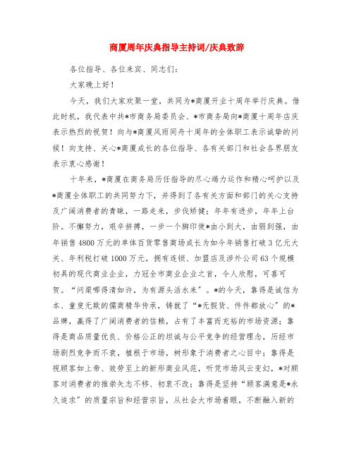 商厦周年庆典领导主持词-庆典致辞