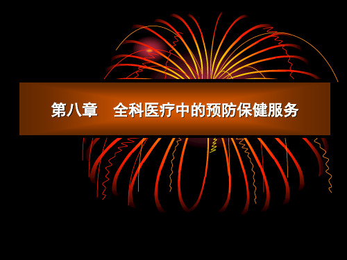 8第八章全科医疗中的预防保健