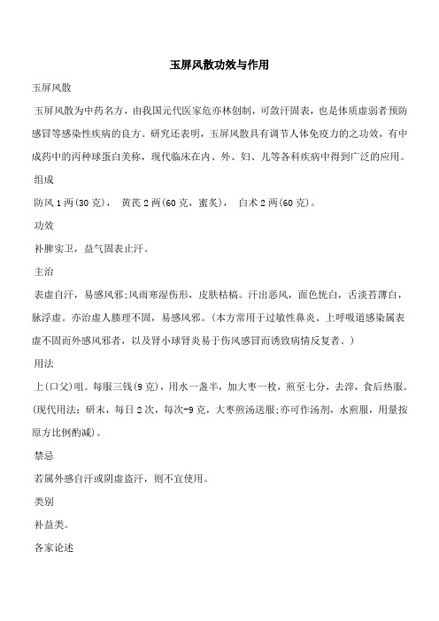 【优秀文档】玉屏风散功效与作用