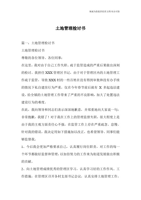土地管理检讨书