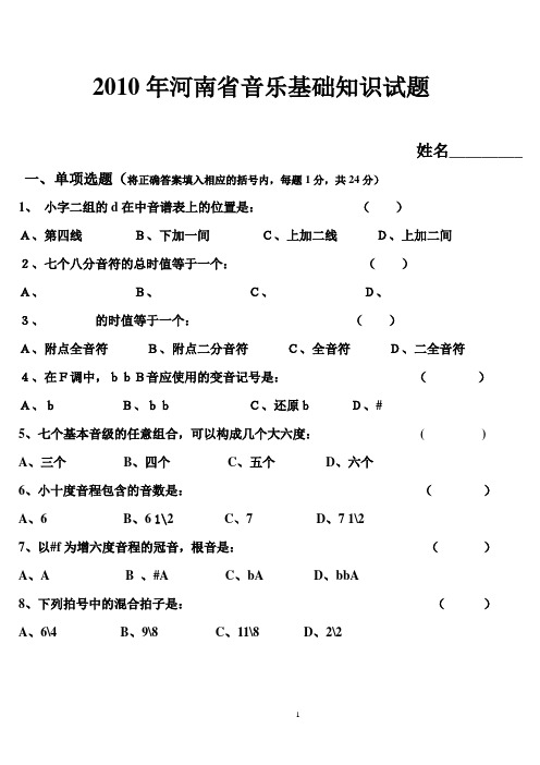 2010年河南省音乐基础知识试题