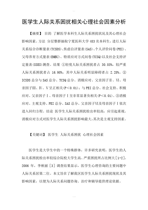 医学生人际关系困扰相关心理社会因素分析