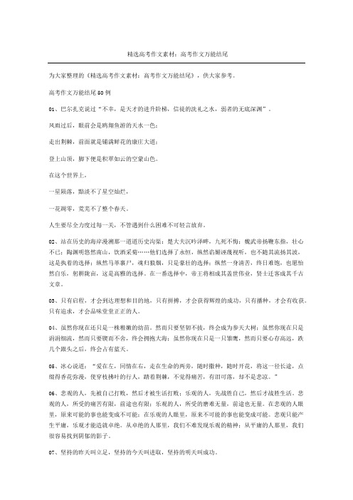 高考作文素材：高考作文万能结尾