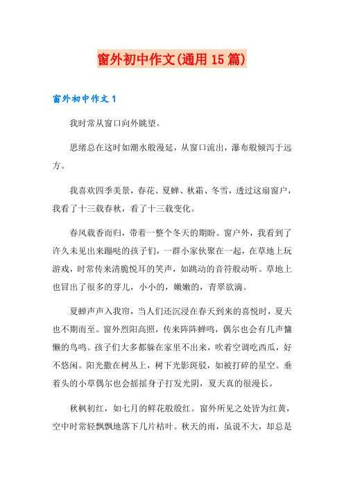窗外初中作文(通用15篇)