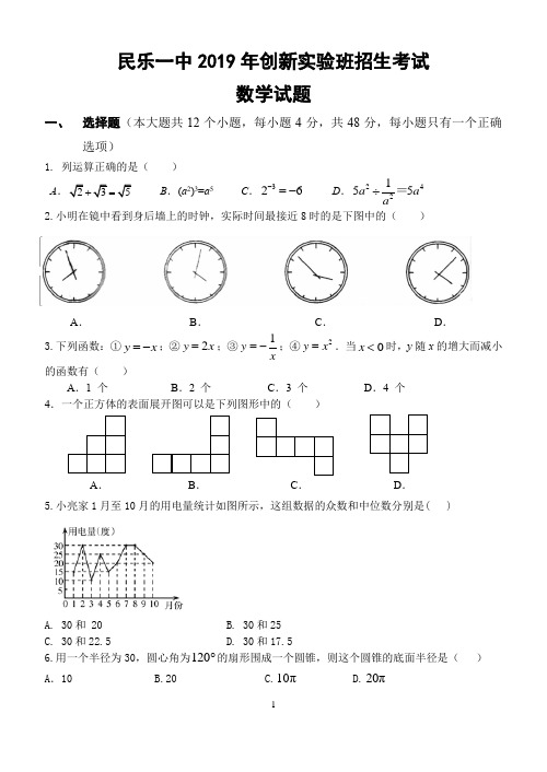 2019民乐一中创新实验班招生数学试题