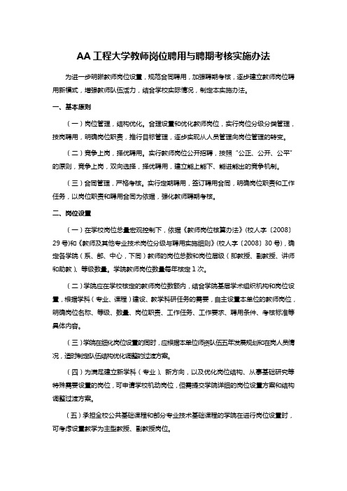 AA工程大学教师岗位聘用与聘期考核实施办法