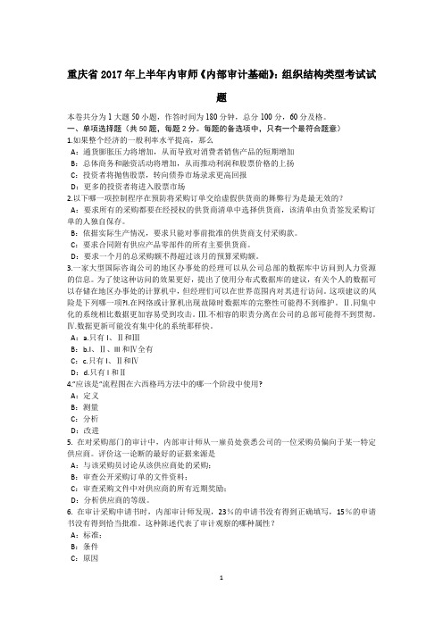 重庆省2017年上半年内审师《内部审计基础》：组织结构类型考试试题