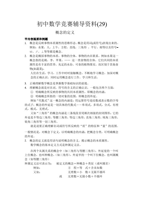 初中数学竟赛辅导资料：概念的定义