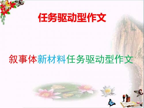 高考任务驱动型作文指导——任务驱动型作文类型和开头课件 (共100张PPT)