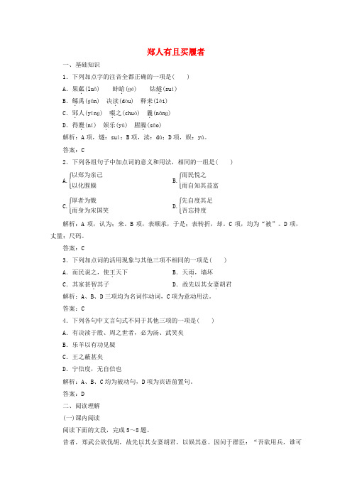 2019版高中语文第七单元应用体验之旅第一节郑人有且买履者练习新人教版选修先秦诸子