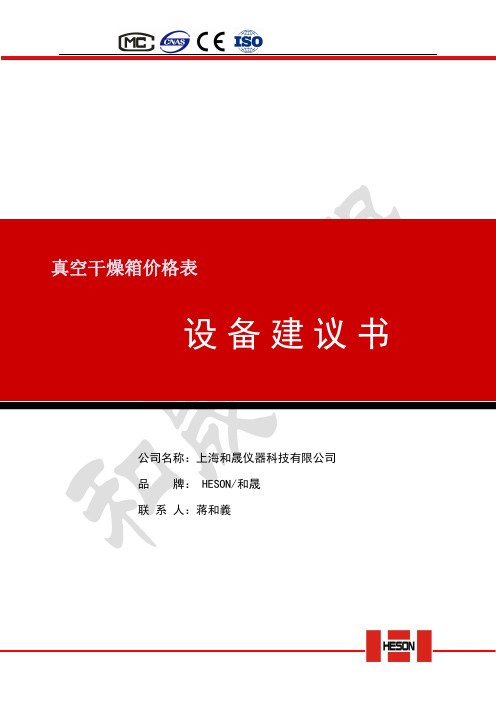 和晟真空干燥箱参数和价格