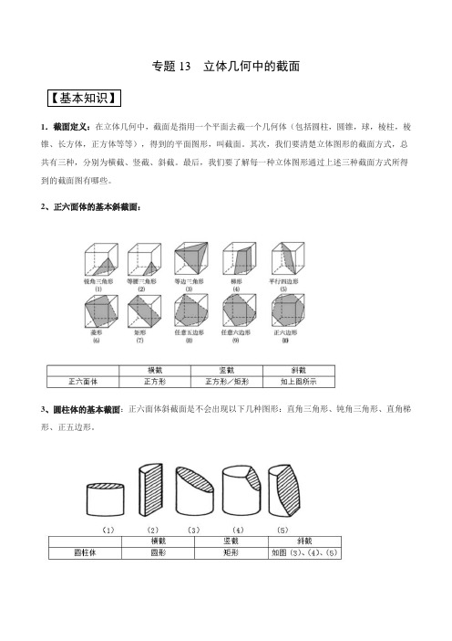 立体几何中地截面(解析汇报版)