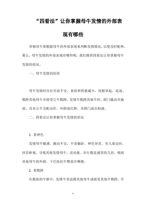 “四看法”让你掌握母牛发情的外部表现有哪些