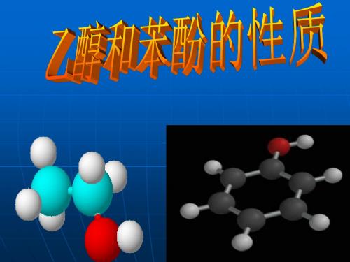 2.2乙醇和苯酚的性质课件1(苏教版选修6)