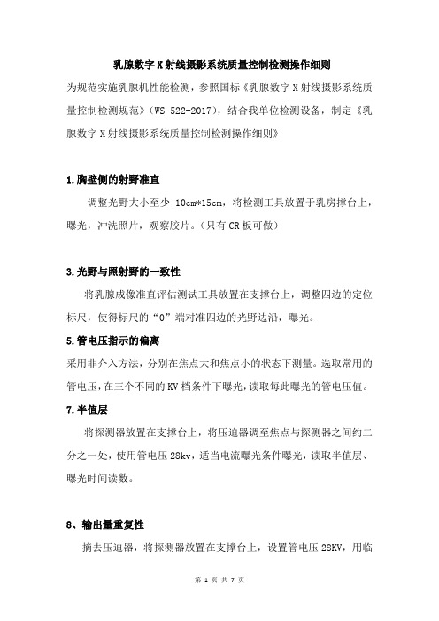 乳腺数字X射线摄影系统质量控制检测操作细则