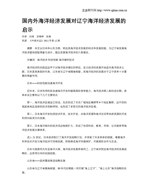 国内外海洋经济发展对辽宁海洋经济发展的启示