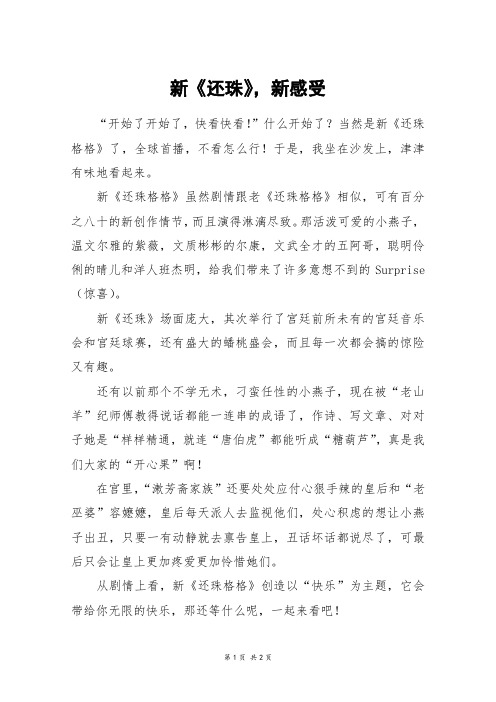 新《还珠》,新感受_四年级作文