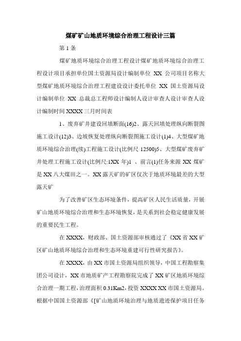 煤矿矿山地质环境综合治理工程设计三篇.doc