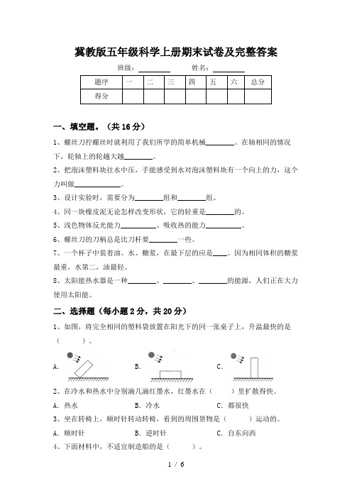 冀教版五年级科学上册期末试卷及完整答案