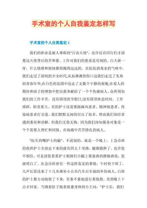 手术室的个人自我鉴定怎样写
