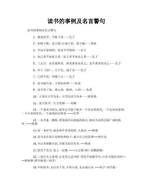 读书的事例及名言警句