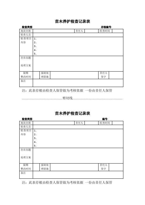 苗木养护检查记录表