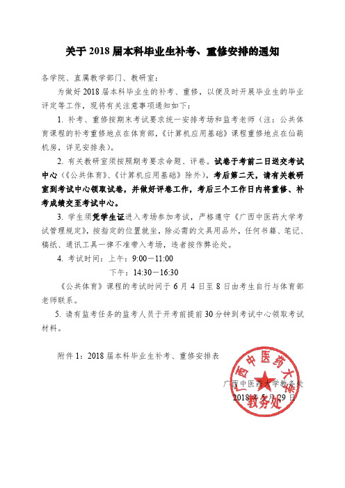 关于2018届本科毕业生补考、重修安排的通知