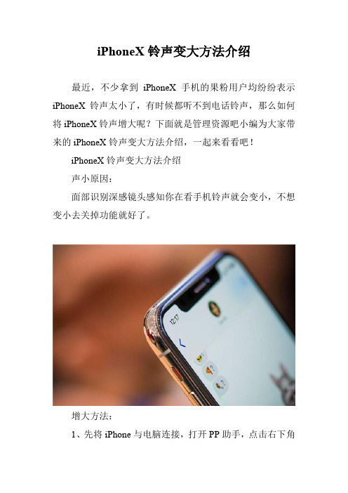 iPhoneX铃声变大方法介绍