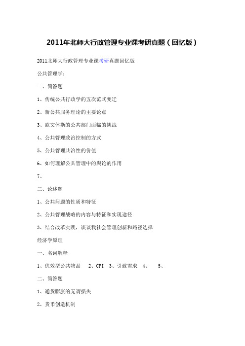 2011年北师大行政管理专业课考研真题