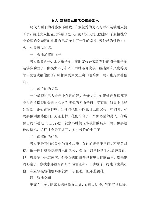 女人 别把自己的老公推给别人