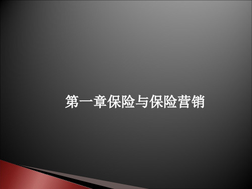 第一章保险与保险营销《保险营销》PPT课件