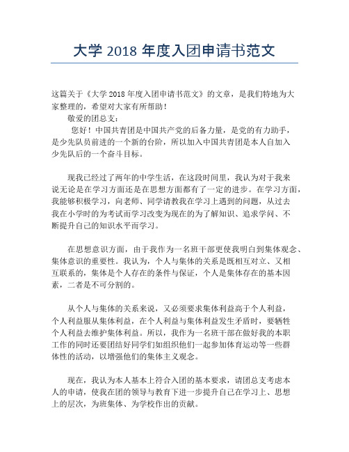 大学2018年度入团申请书范文