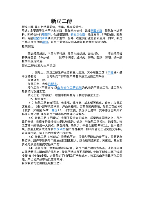 新戊二醇.doc报告