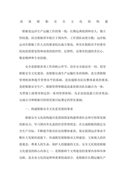 浅谈船舶安全文化的构建