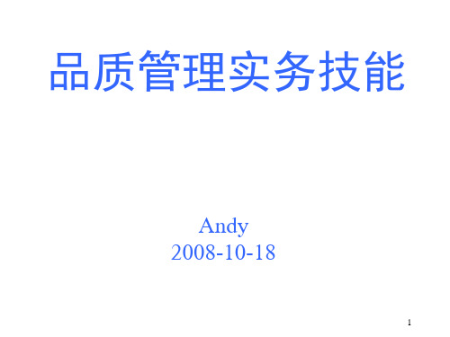 品质管理实物技能