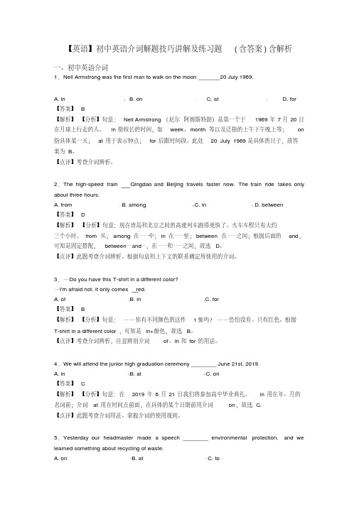 【英语】初中英语介词解题技巧讲解及练习题(含答案)含解析