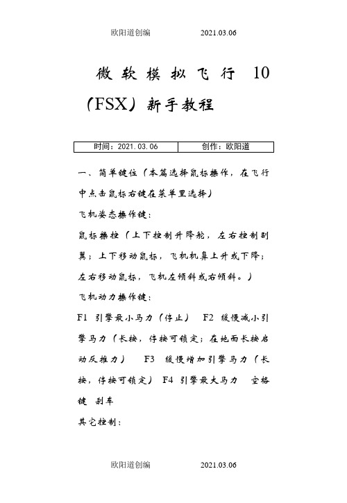 微软模拟飞行10新手教程1之欧阳道创编