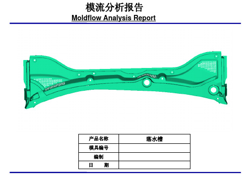 模流分析报告模板