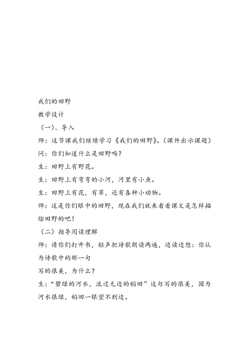 部编小学音乐四年级《唱歌 我们的田野》黄小凤教案 一等奖新名师优质公开课获奖试讲比赛教学设计人教