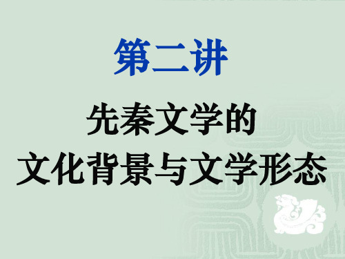 第二讲：先秦文学的文化背景与文学形态