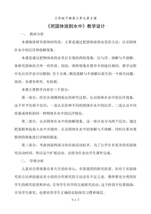 苏教版科学三年级下册第三单元《把固体放到水中》优质教案